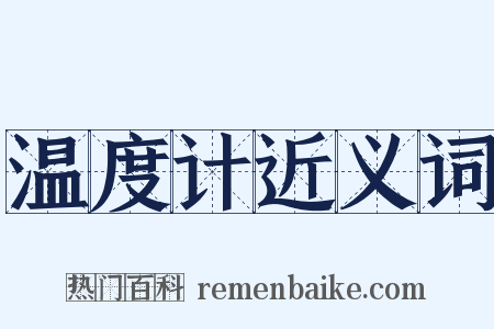 温度计近义词是什么意思的图片